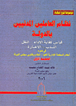 غلاف كتاب موسوعة شرح أحكام: نظام العاملين المدنيين بالدولة