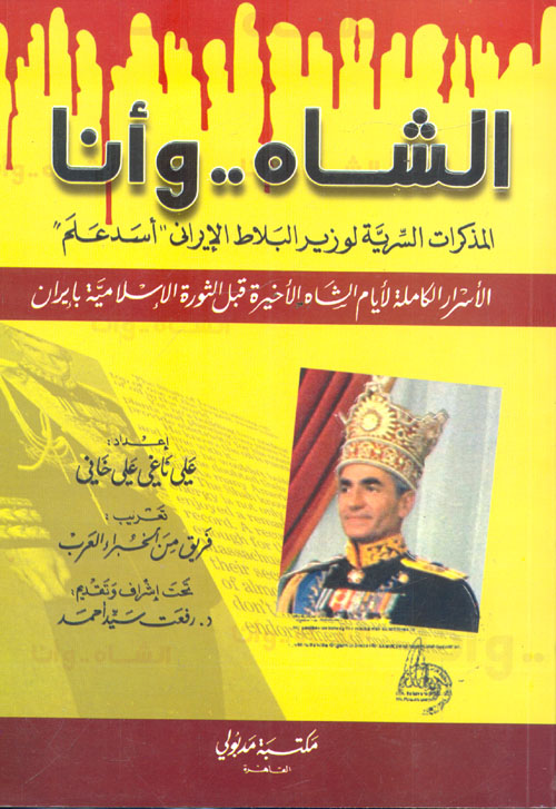 غلاف كتاب الشاه .. وأنا المذكرات السرية لوزير البلاط الإيراني “أسد علم”