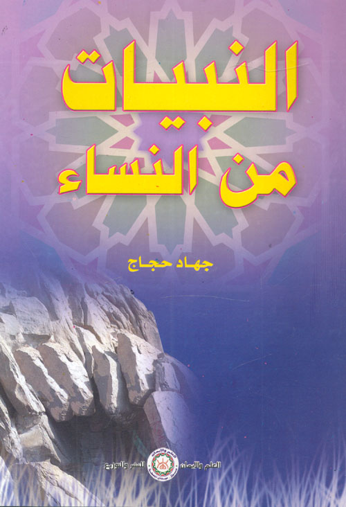 غلاف كتاب النبيات من النساء
