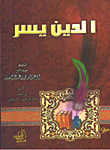 غلاف كتاب الدين يسر