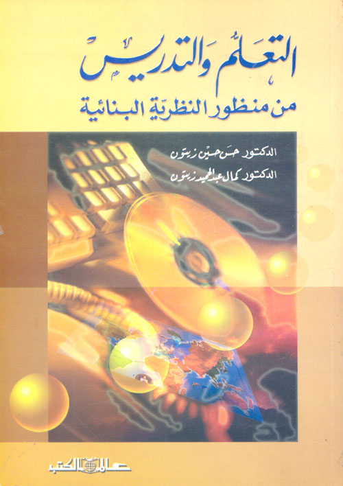 غلاف كتاب التعلم والتدريس “من منظور النظرية البنائية”