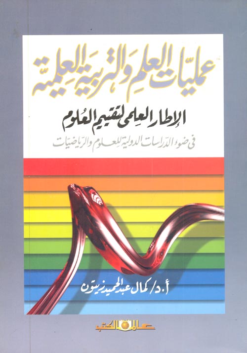 غلاف كتاب عمليات العلم والتربية العلمية… الإطار العلمي لتقييم العلوم “فى ضوء الدراسات الدولية للعلوم والرياضيات”