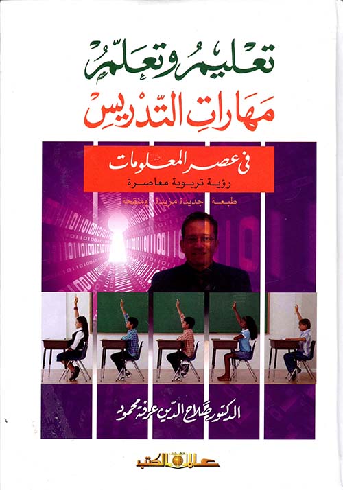 غلاف كتاب تعليم وتعلم مهارات التدريس فى عصر المعلومات