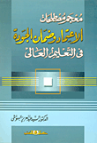 غلاف كتاب معجم مصطلحات الأعتماد وضمان الجودة فى التعليم العالي