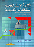 غلاف كتاب الإدارة الإستراتيجية للمنظمات التعليمية