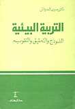 غلاف كتاب التربية البيئية / النموذج والتطبيق والتقويم