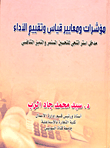 غلاف كتاب مؤشرات ومعايير قياس وتقييم الأداء “مدخل استراتيجى للتحسين المستمر والتميز التنافسى”