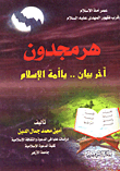 غلاف كتاب هرمجدون أخر بيان .. يا أمة الإسلام