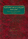 غلاف كتاب امتناع الإدارة عن تنفيذ الأحكام الإدارية الصادرة ضدها (الأساليب- الأسباب- كيفية المواجهة) دراسة مقارنة