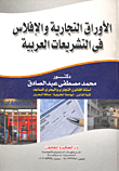 غلاف كتاب الأوراق التجارية والإفلاس في التشريعات العربية