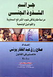 غلاف كتاب جرائم الشذوذ الجنسي ” دراسة مقارنة في ضوء الشرائع السماوية والقوانين الوضعية “