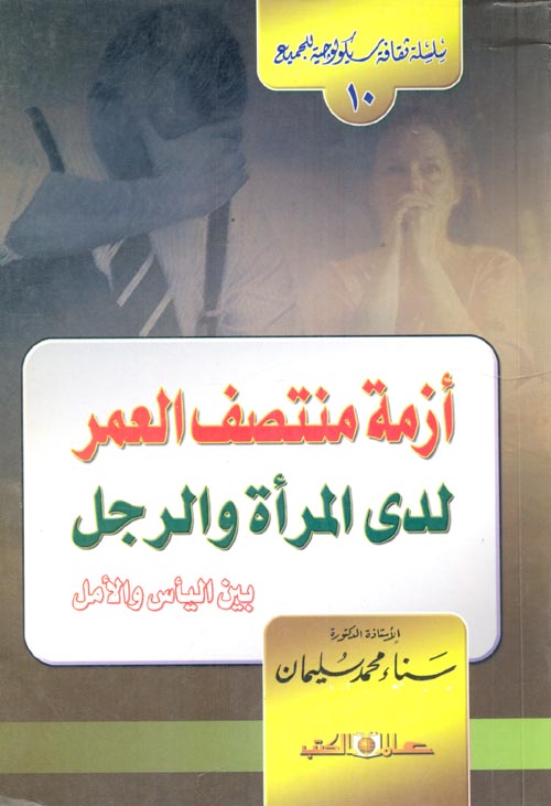 غلاف كتاب أزمة منتصف العمر بين المرأة والرجل بين اليأس والأمل