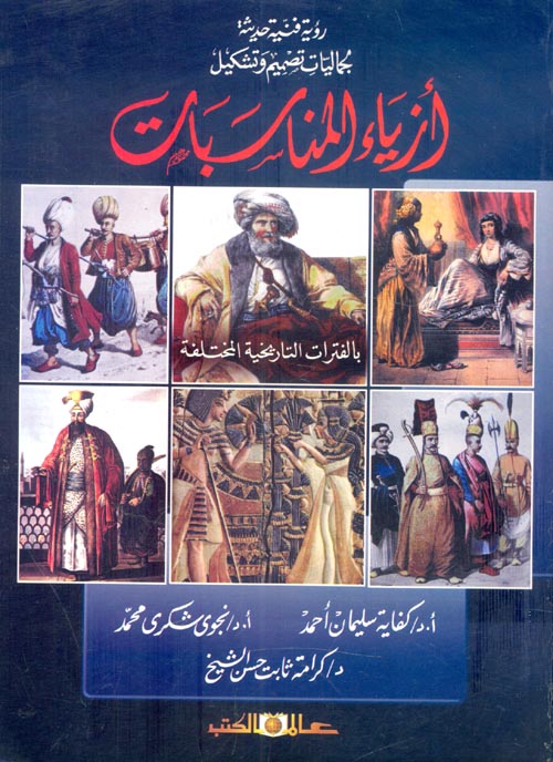 غلاف كتاب رؤية فنية حديثة لجماليات تصميم وتشكيل أزياء المناسبات ” بالفترات التاريخية المختلفة “