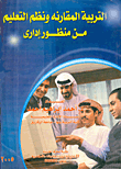 غلاف كتاب التربية المقارنة ونظم التعليم من منظور إداري