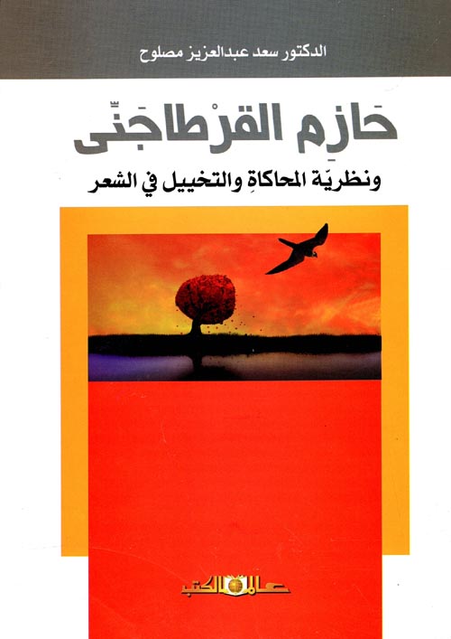 غلاف كتاب حازم القرطاجني ونظرية المحاكاة والتخيل في الشعر