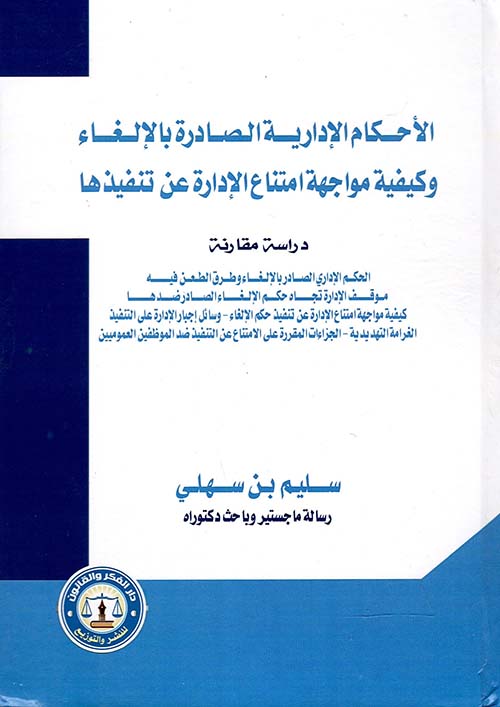 غلاف كتاب الأحكام الإدارية الصادرة بالإلغاء وكيفية مواجهة امتناع الإدارة عن تنفيذها “دراسة مقارنة”