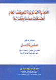 غلاف كتاب الحماية القانونية للموظف العام – تطبيقات عملية وقضائية