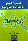 غلاف كتاب أساسيات كيمياء البوليمرات والغروانيات