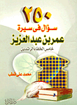 غلاف كتاب 250 سؤال فى سيرة عمر بن عبد العزيز خامس الخلفاء الراشدين