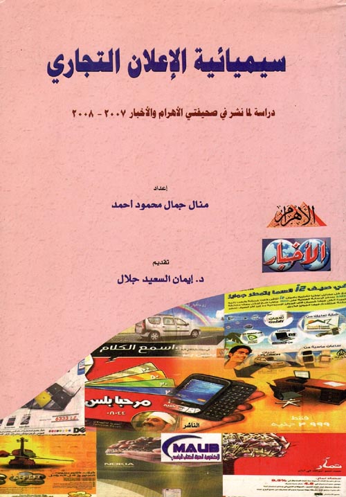 غلاف كتاب سيميائية الإعلان التجاري “دراسة لما نشر في صحيفتي الأهرام والأخبار 2007- 2008”