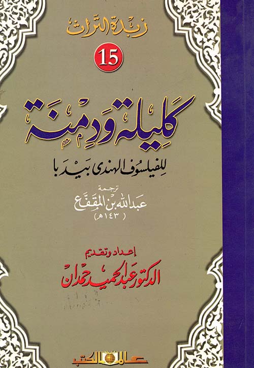 مراجعات كتاب كليلة ودمنة الجزء الخامس عشر ل بيديا Pdf افضل الكتب