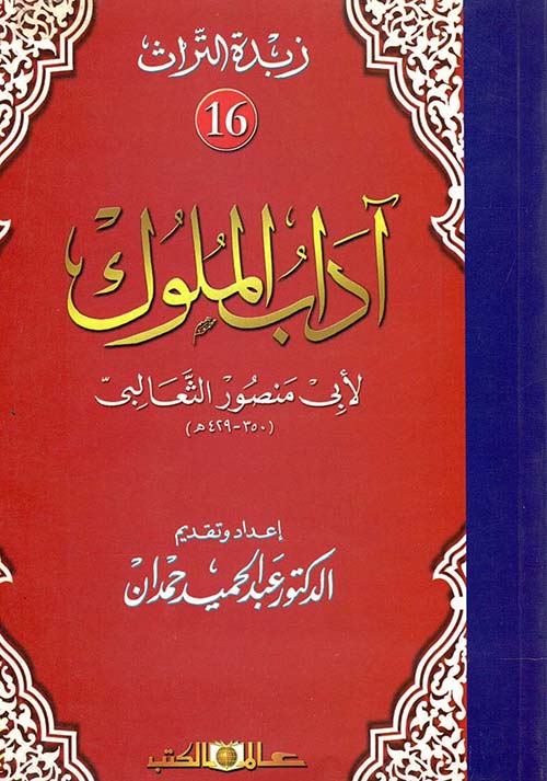 غلاف كتاب آداب الملوك ” الجزء السادس عشر”