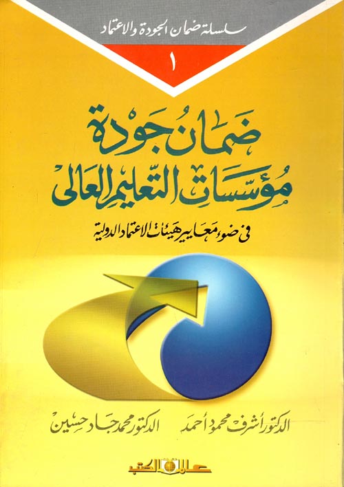 غلاف كتاب ضمان جودة مؤسسات التعليم العالى في ضوء معايير هيئات الاعتماد الدولية