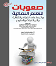 غلاف كتاب صعوبات التعلم النمائية وأثرها على القراءة والكتابة والرياضيات والعلوم