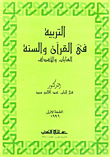 غلاف كتاب التربية في القرآن والسنة الغايات والأهداف