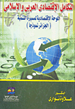 غلاف كتاب التكامل الإقتصادي العربي والإسلامي: اللوحة الإقتصادية لمسيرة التنمية (الجزائر نموذجا)