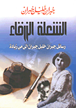 غلاف كتاب الشعلة الزرقاء (رسائل جبران خليل جبران إلى مى زيادة)