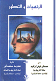 غلاف كتاب الرئسيات والتطور