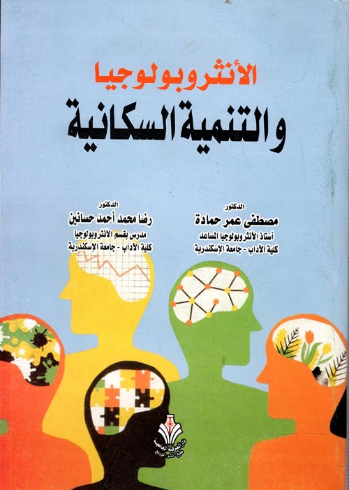 غلاف كتاب الأنثروبولوجيا والتنمية السكانية