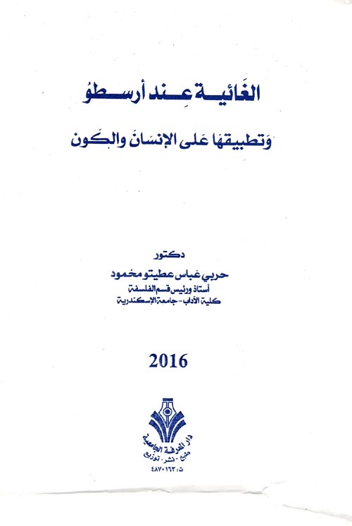 غلاف كتاب الغائية عند أرسطو وتطبيقها علي الإنسان والكون