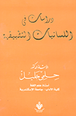 غلاف كتاب دراسات في اللسانيات التطبيقية