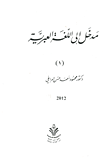 غلاف كتاب مدخل إلي اللغة العبرية (الجزء الأول)