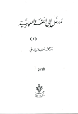 غلاف كتاب مدخل إلي اللغة العبرية (الجزء الثانى)