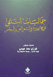 غلاف كتاب جماليات التلقي ” قراءات نقدية في الشعر العربي المعاصر “