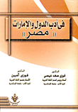 غلاف كتاب في أدب الدول “الإمارات – مصر”