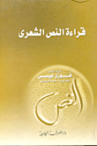 غلاف كتاب قراءة النص الشعري