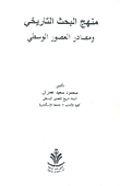 غلاف كتاب منهج البحث التاريخي ومصادر العصور الوسطي