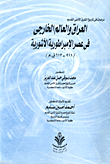 غلاف كتاب العراق والعالم الخارجى فى عصر الإمبراطورية الآشورية (911- 612ق.م)