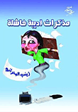 غلاف كتاب مذكرات أديبة فاشلة