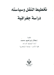 غلاف كتاب تخطيط النقل وسياساته “دراسة جغرافية”