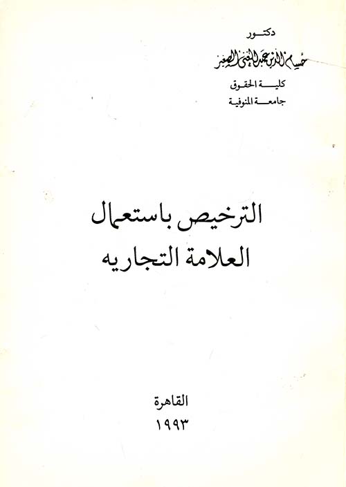 غلاف كتاب الترخيص باستعمال العلامة التجارية