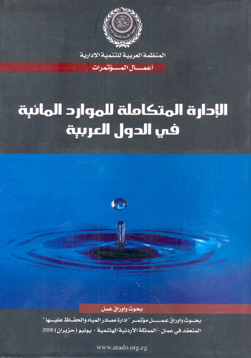 غلاف كتاب الإدارة المتكاملة للموارد المائية في الدول العربية