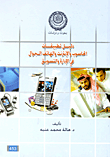 غلاف كتاب دليل تطبيقات الحاسوب والإنترنت والهاتف الجوال في الإدارة والتسويق