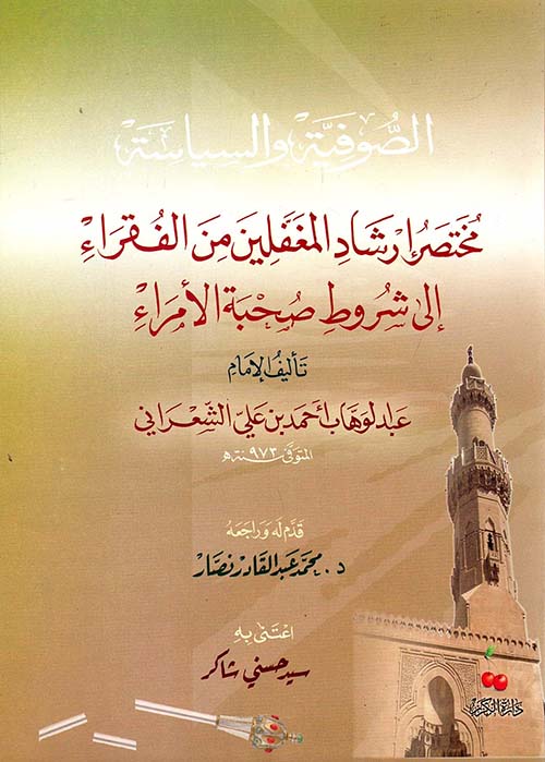 غلاف كتاب الصوفية والسياسة ” مختصر إرشاد المغفلين من الفقراء إلى شروط صحبة الأمراء “