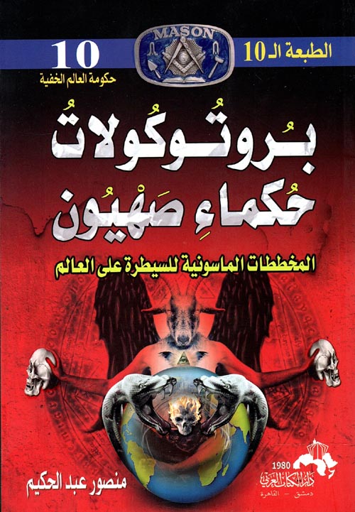 غلاف كتاب بروتوكولات حكماء صهيون ” المخططات الماسونية للسيطرة علي العالم “