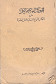 غلاف كتاب الترياق النافع من العمى شرح ما جاء في إتباع العلم وفضل العلما